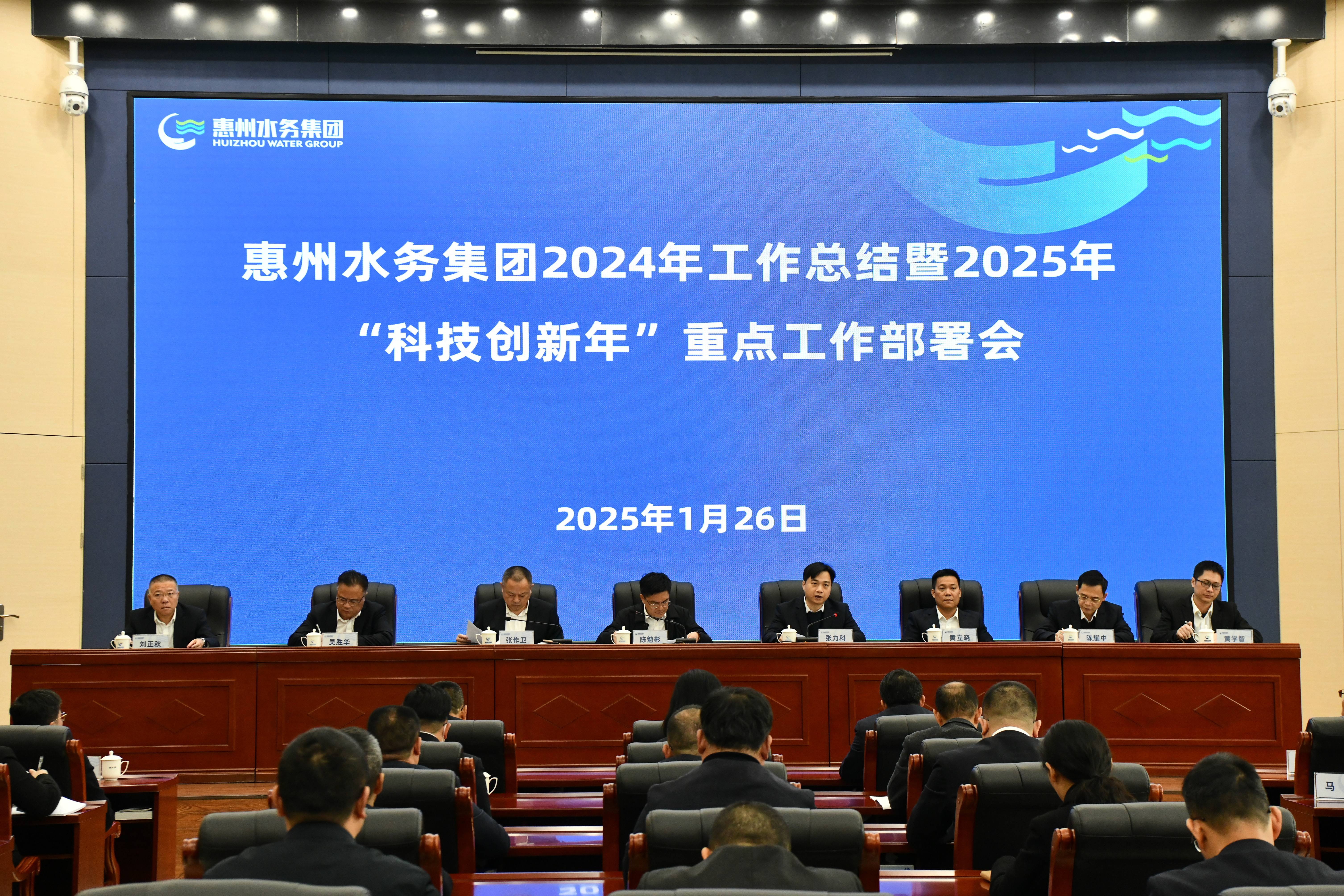 惠州水務集團召開2024年工作總結暨2025年“科技創新年”重點工作部署會議